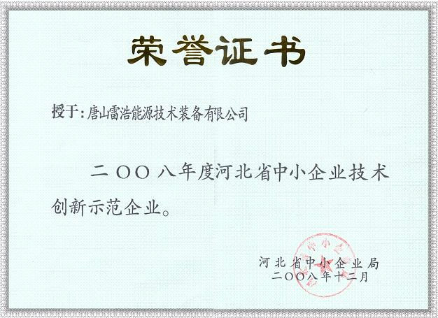河北省中小企業技術創新示范企業證書